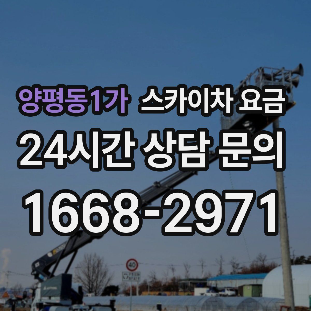 양평동1가 스카이차 요금