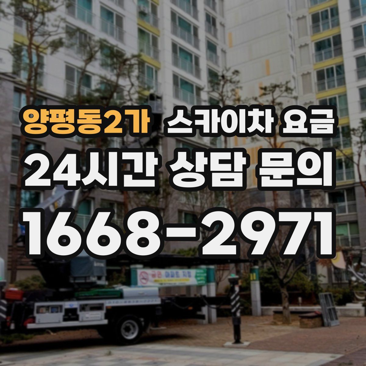 양평동2가 스카이차 요금