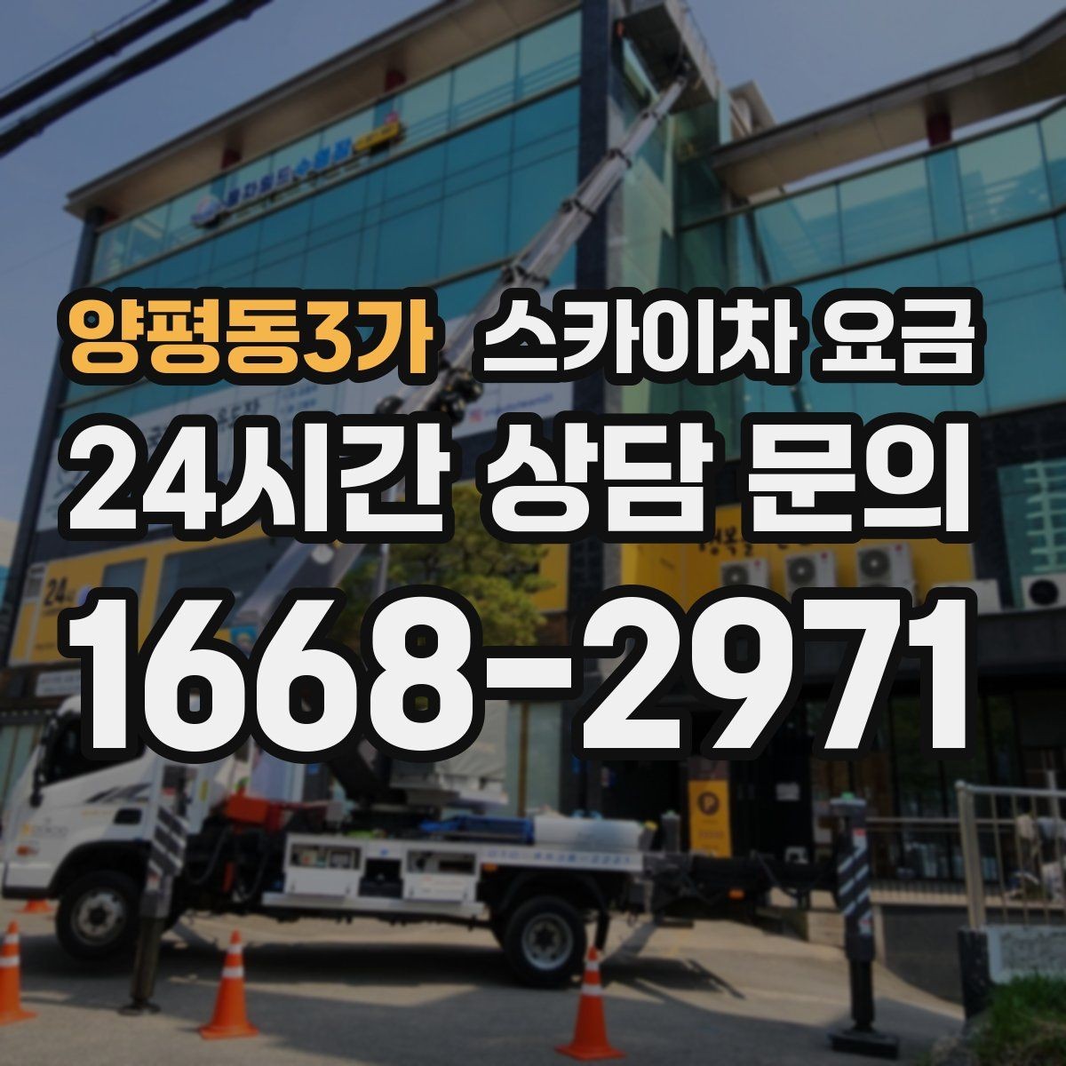 양평동3가 스카이차 요금 전화보다 사진 문의가 빠른 이유