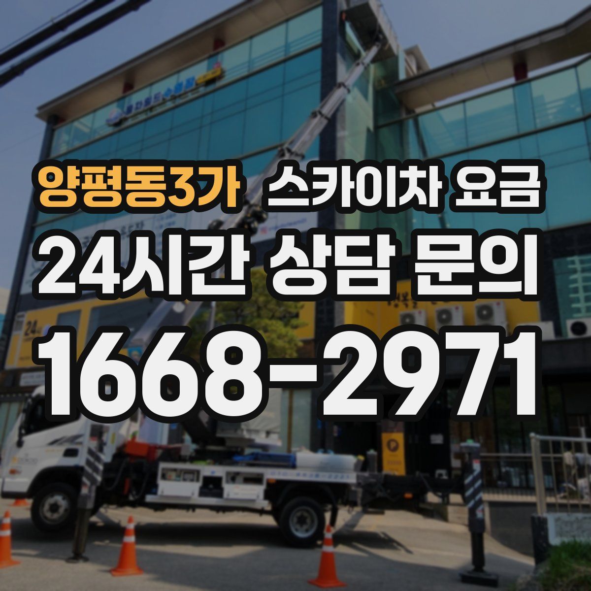양평동3가 스카이차 요금
