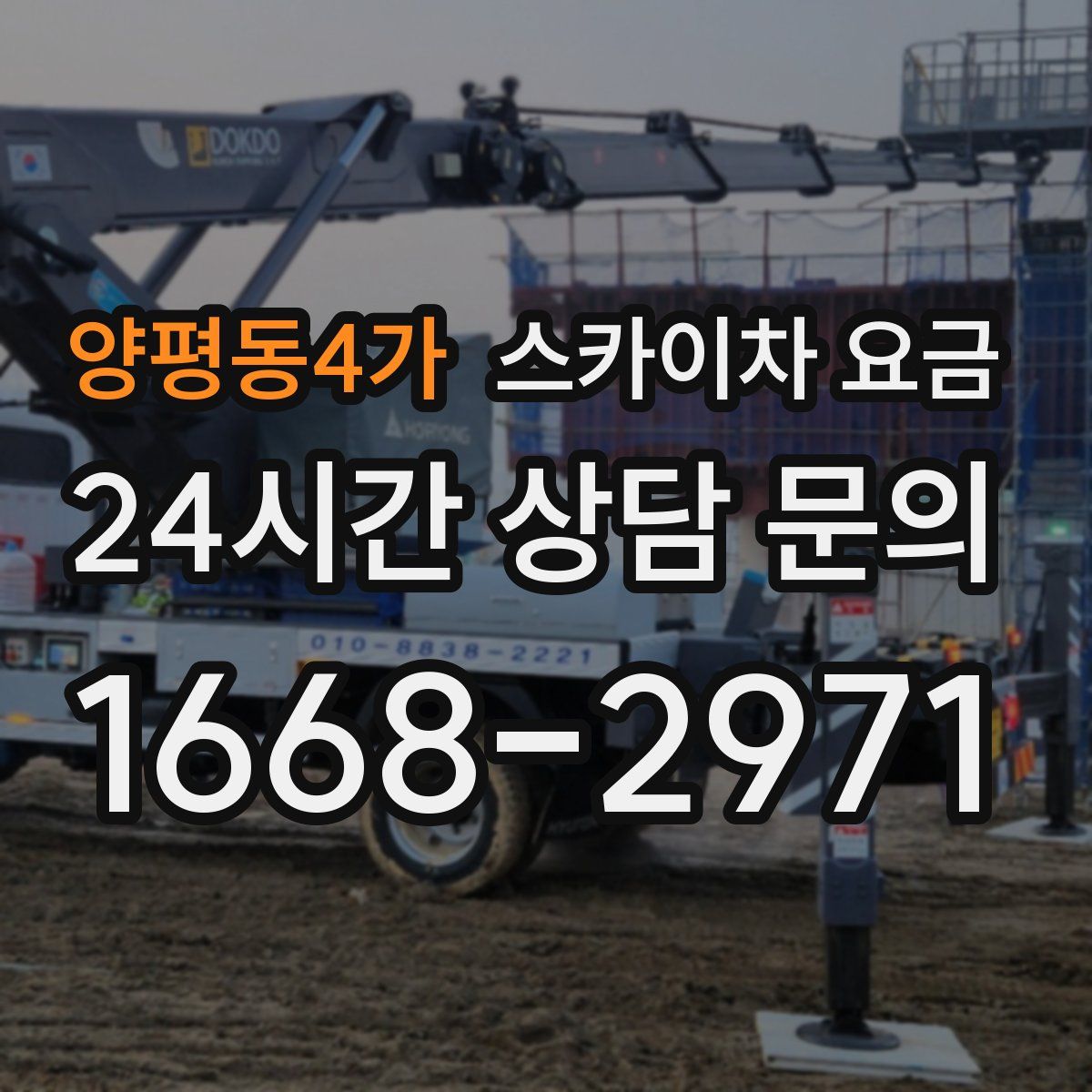 양평동4가 스카이차 요금