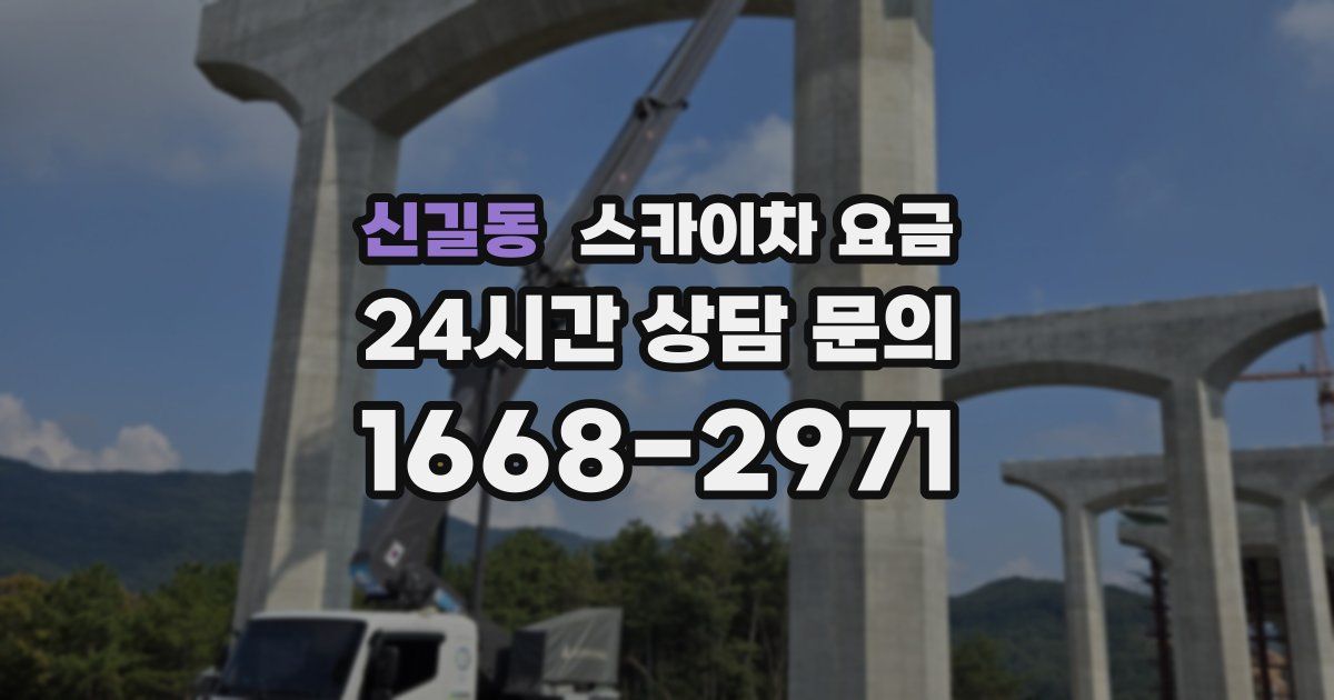 신길동 스카이차 요금