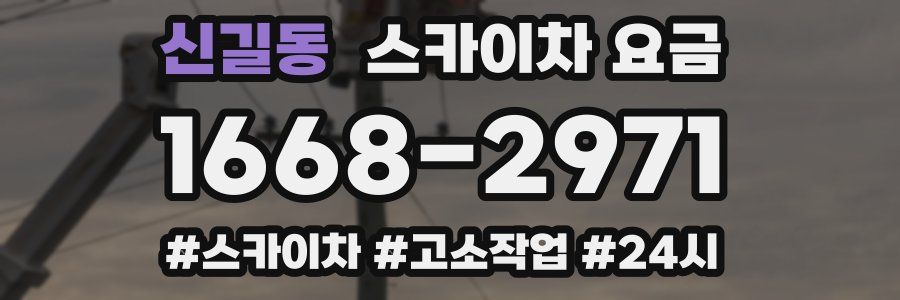 신길동 스카이차 요금