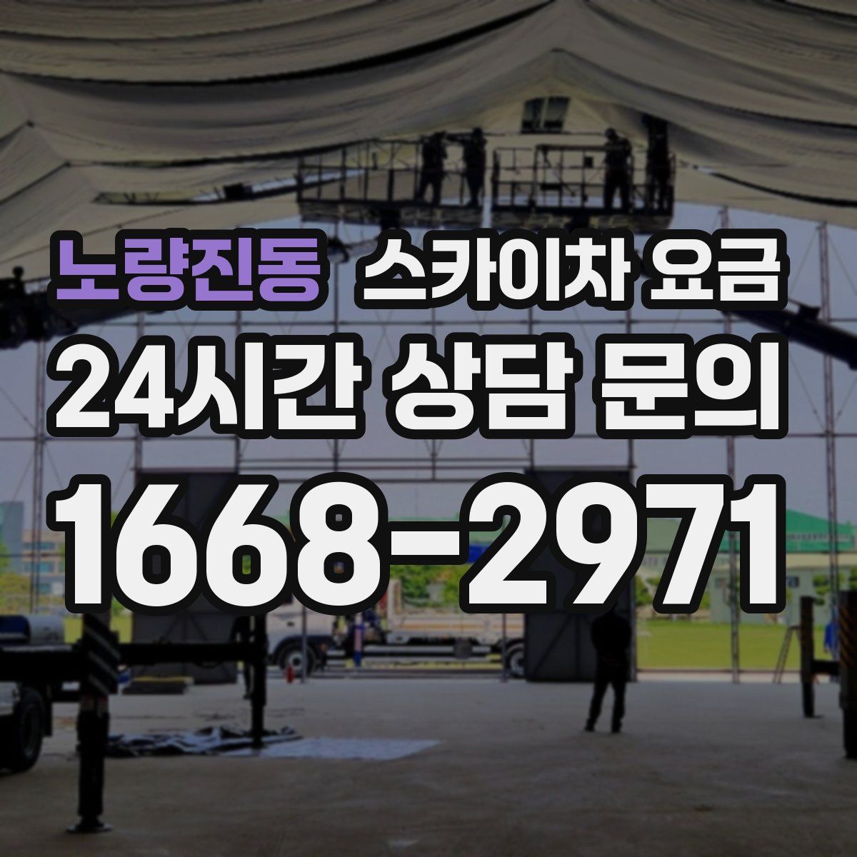 노량진동 스카이차 요금