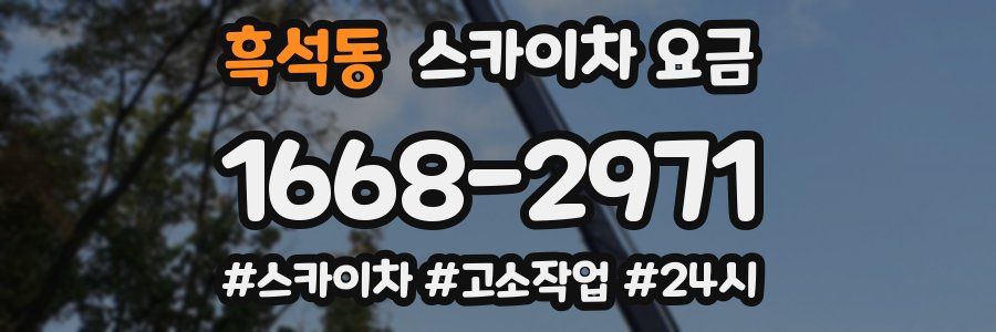 흑석동 스카이차 요금