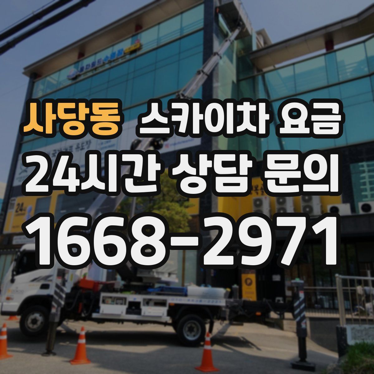 사당동 스카이차 요금