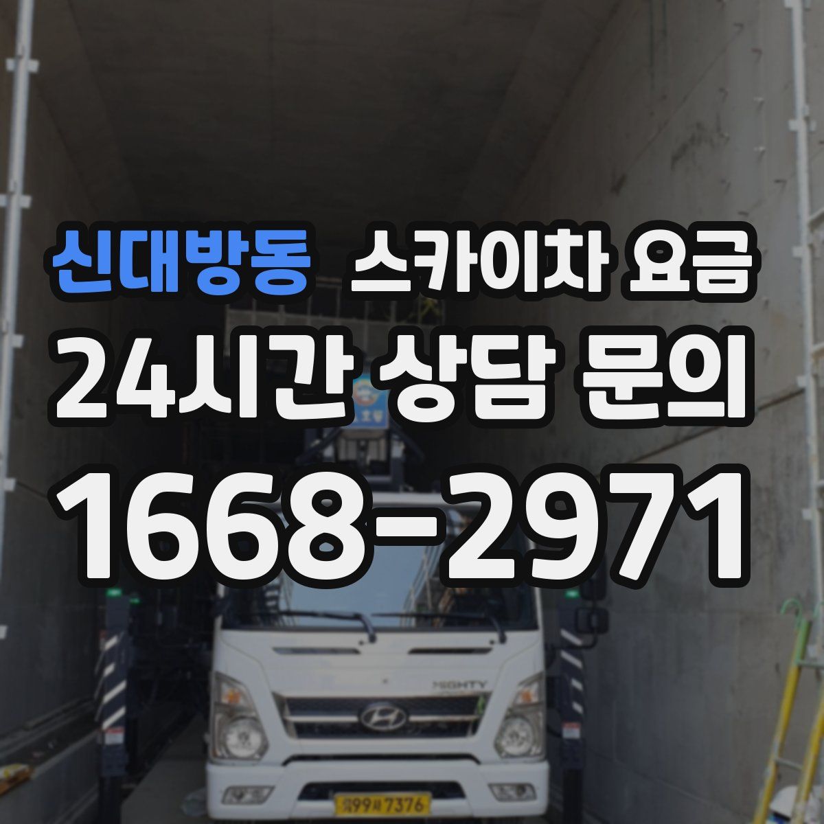 신대방동 스카이차 요금