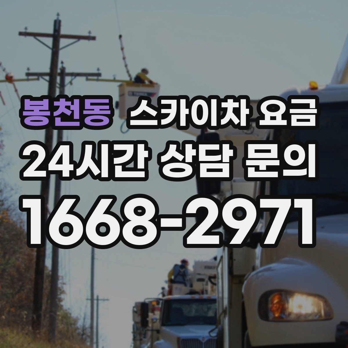 봉천동 스카이차 요금 작업 위치를 한 문장으로 정리하는 법
