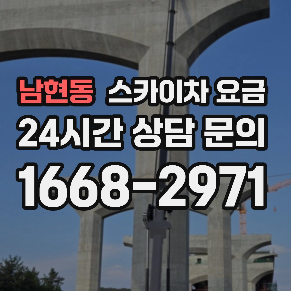 남현동 스카이차 요금