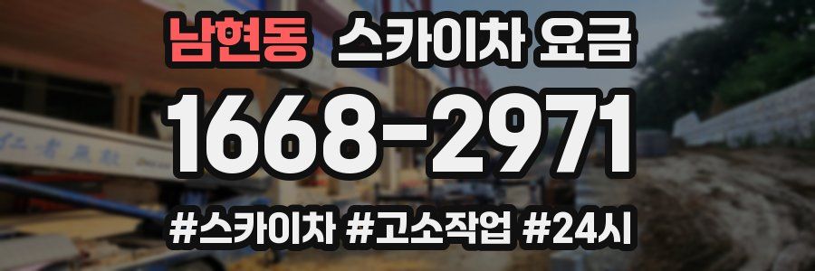남현동 스카이차 요금