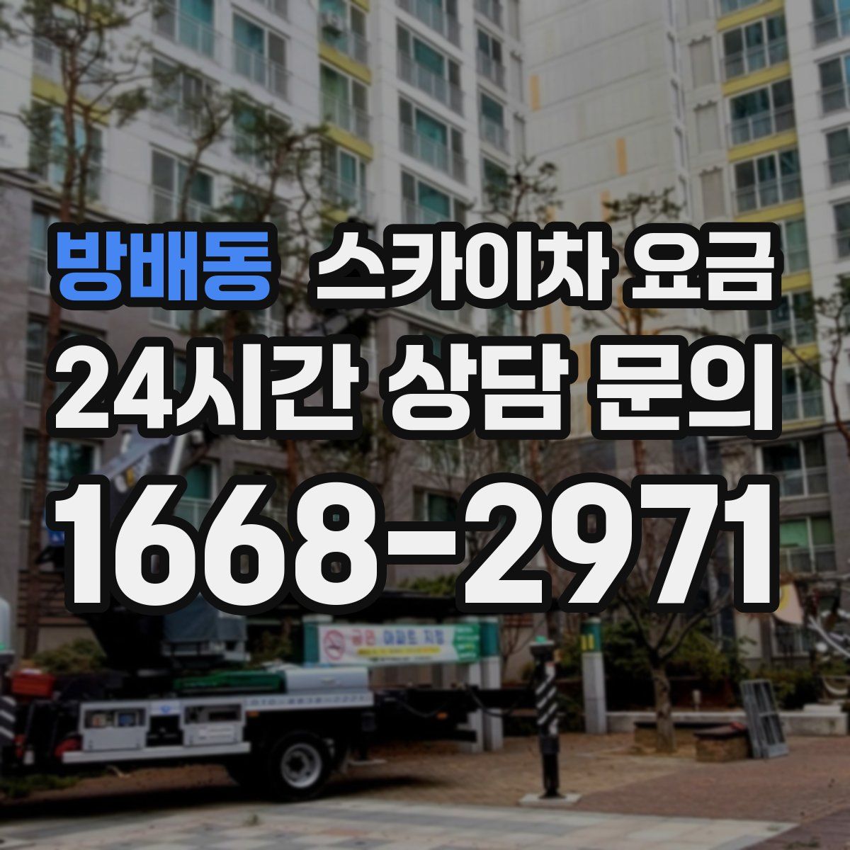 방배동 스카이차 요금