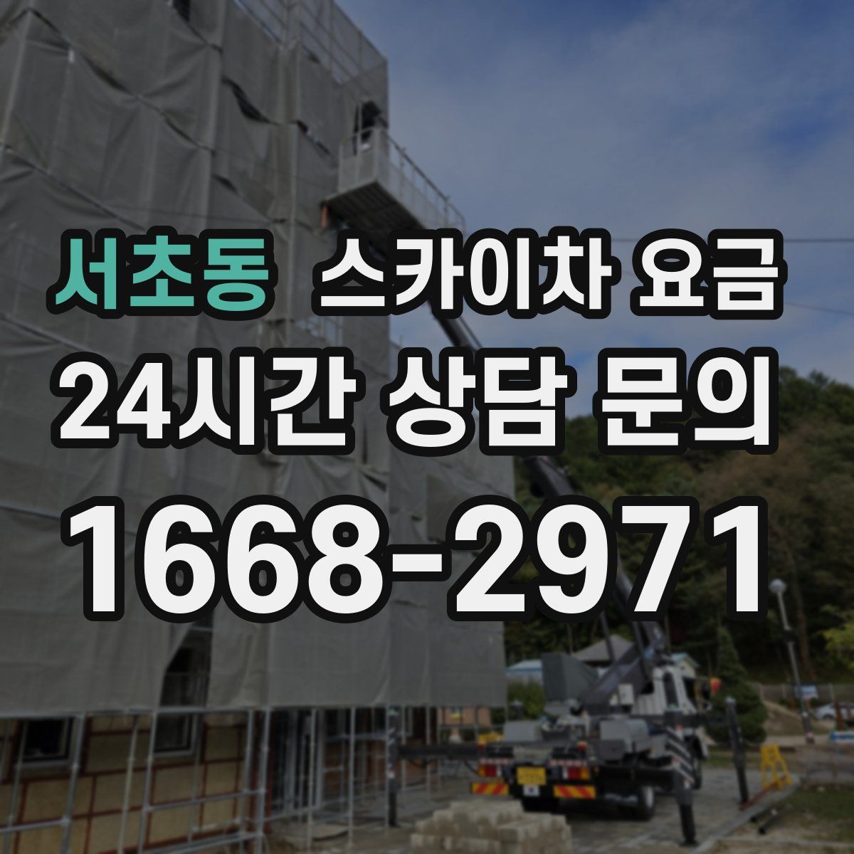 서초동 스카이차 요금