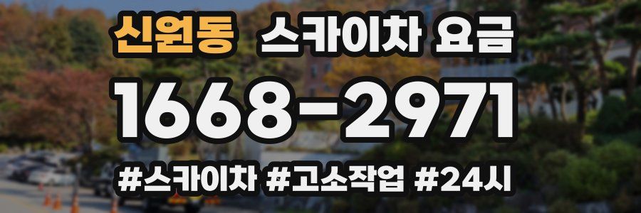 신원동 스카이차 요금