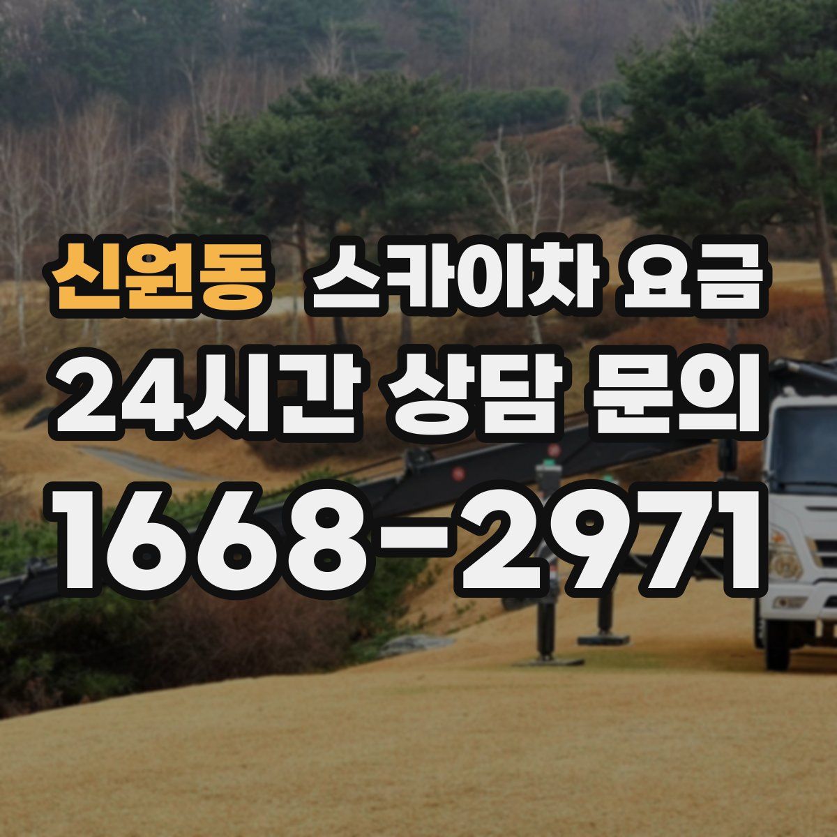 신원동 스카이차 요금