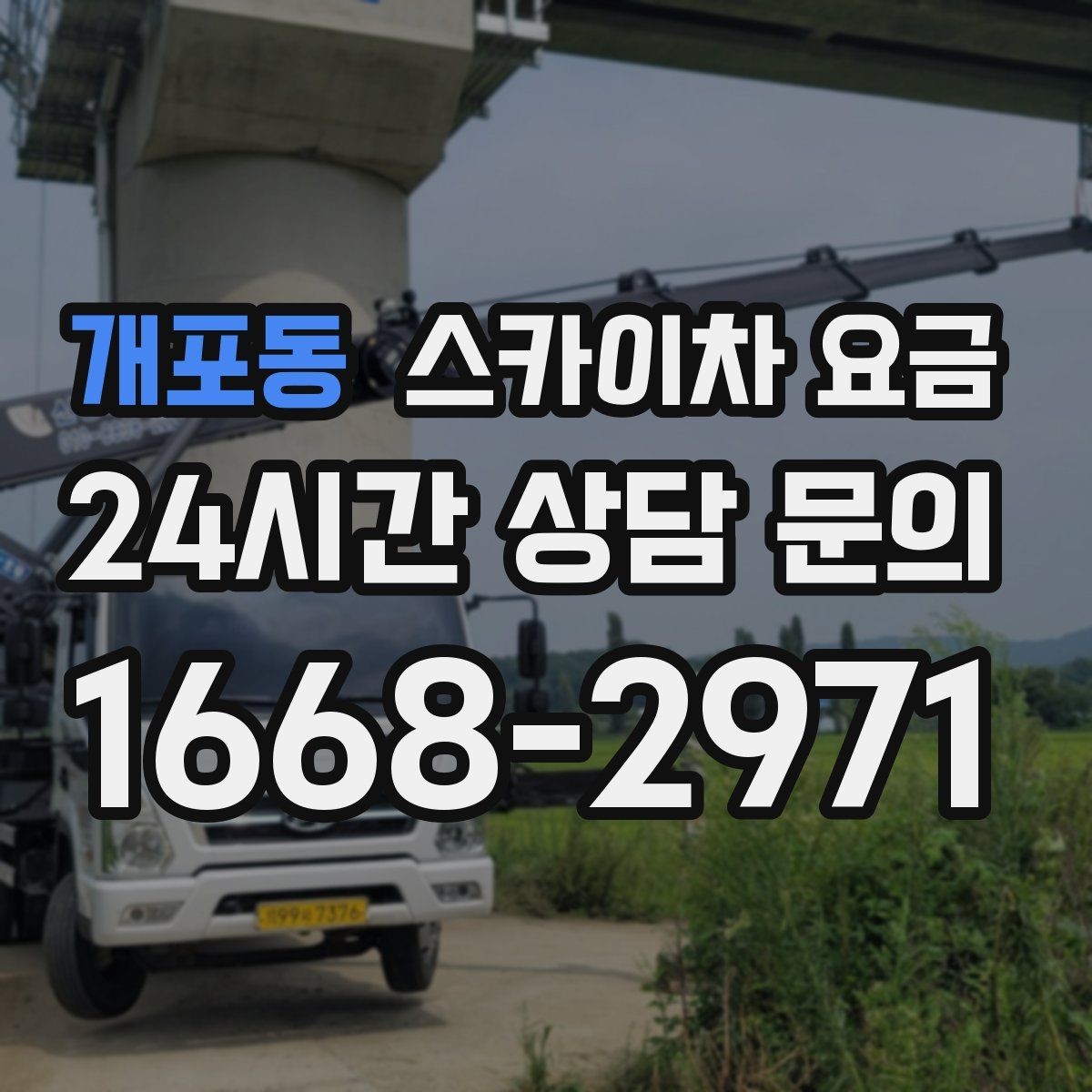 개포동 스카이차 요금 지도 핀과 사진을 같이 보내면 좋은 이유