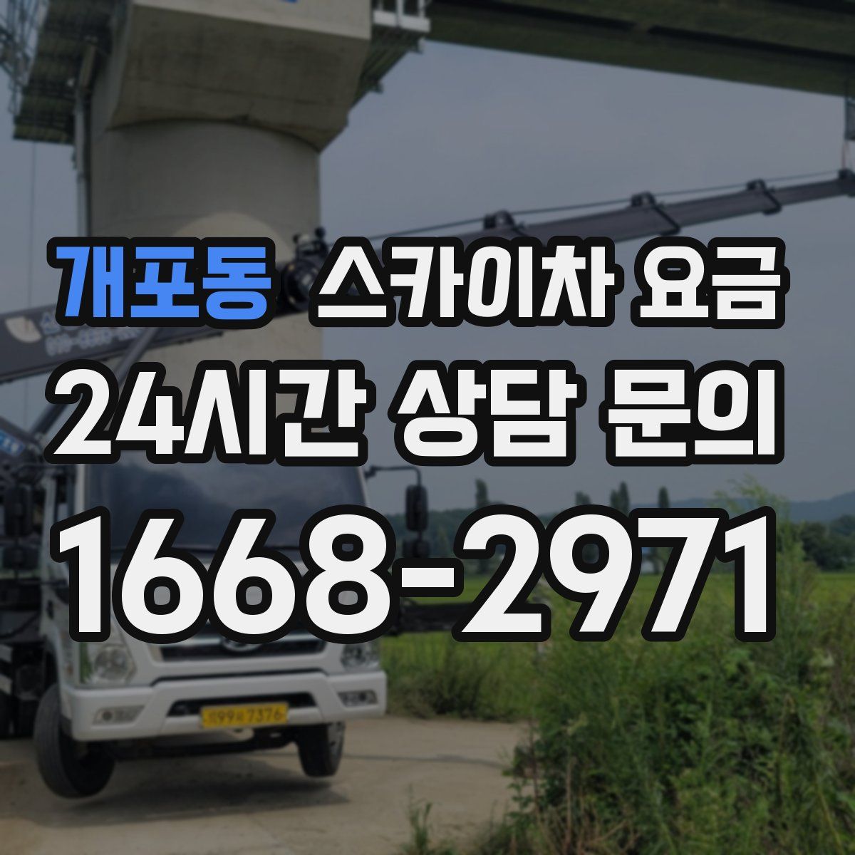 개포동 스카이차 요금
