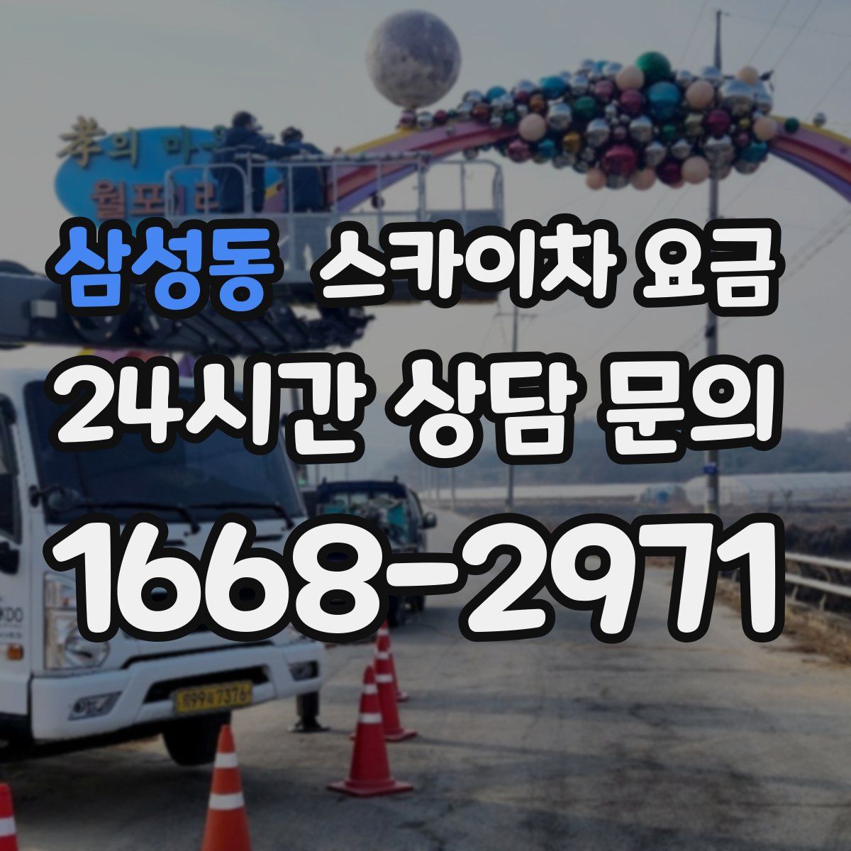 삼성동 스카이차 요금