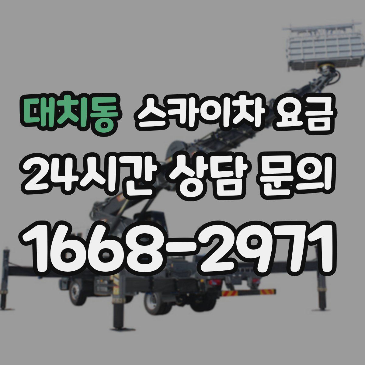 대치동 스카이차 요금