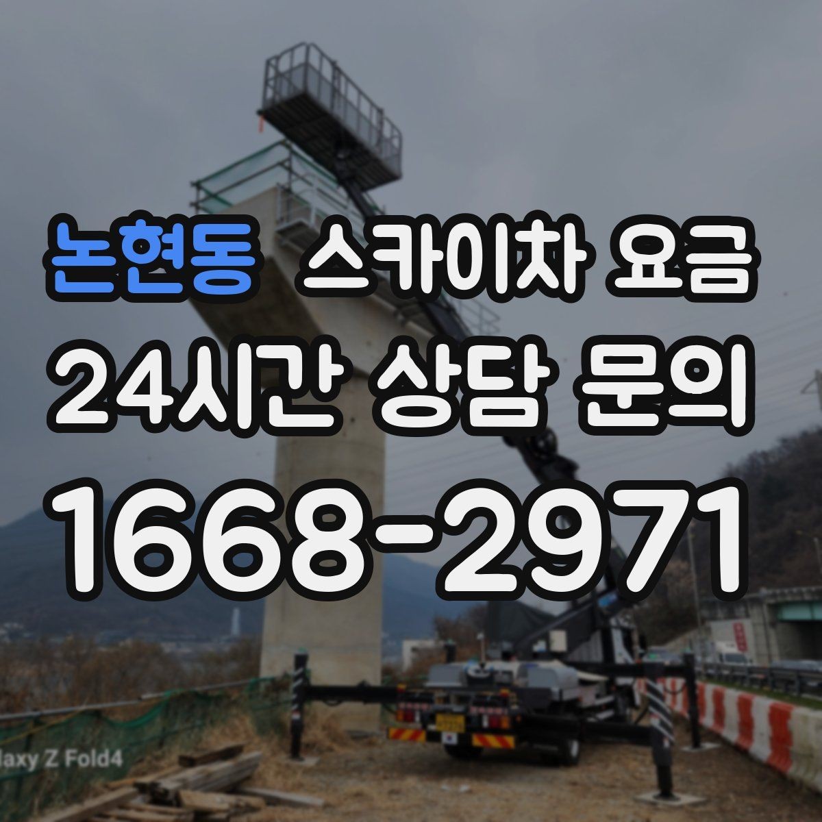 논현동 스카이차 요금 작업 높이(층수/실측 높이)와 주간/야간 작업 시간에 따라 달라지는