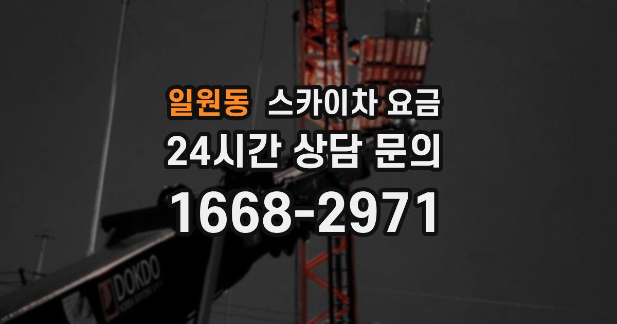 일원동 스카이차 요금