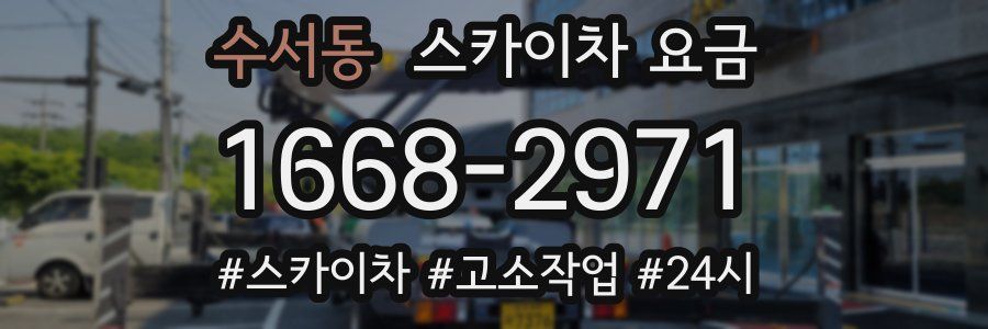 수서동 스카이차 요금