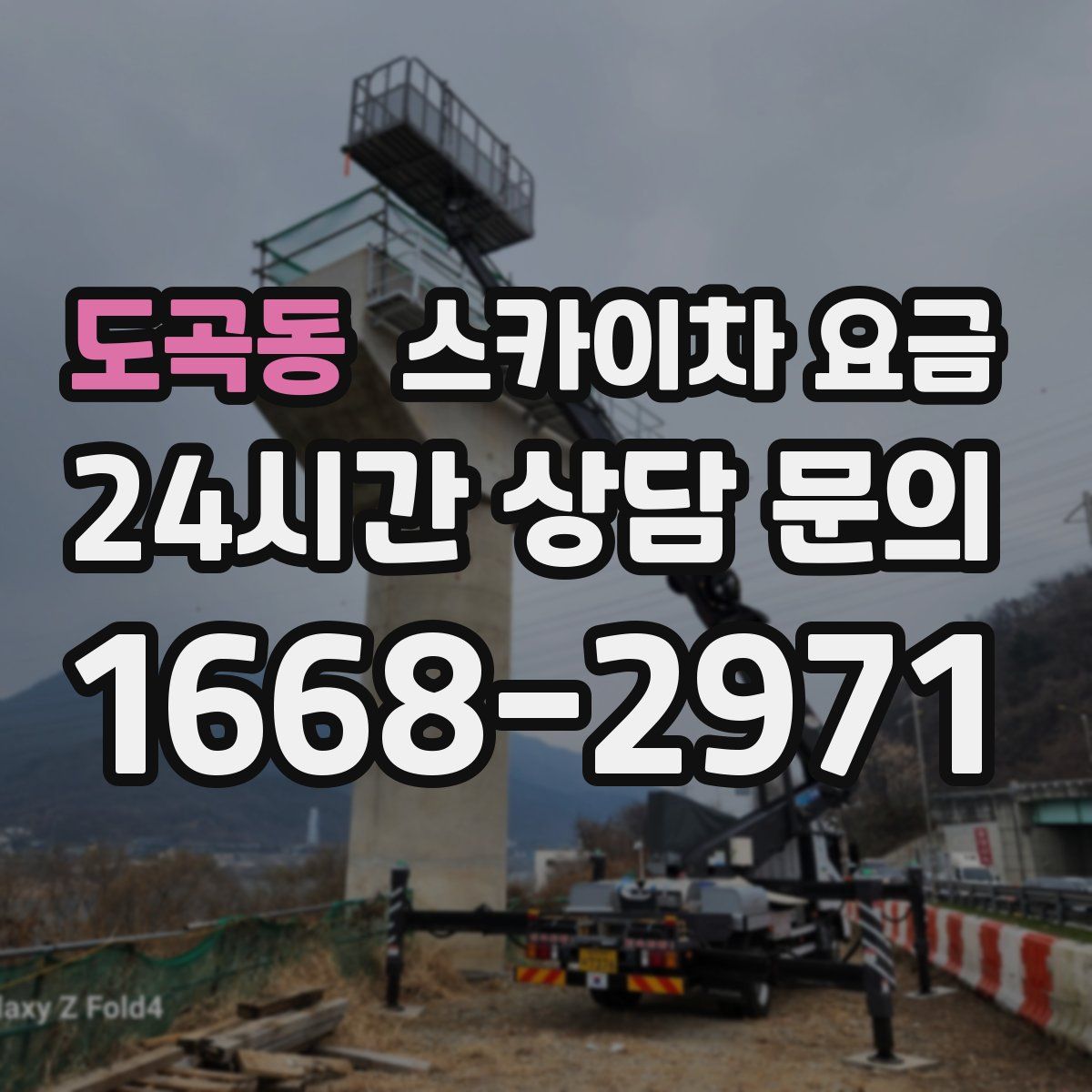 도곡동 스카이차 요금