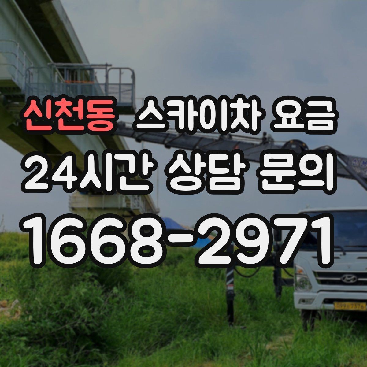 신천동 스카이차 요금 같은 건물 여러 면 작업이면 달라질까