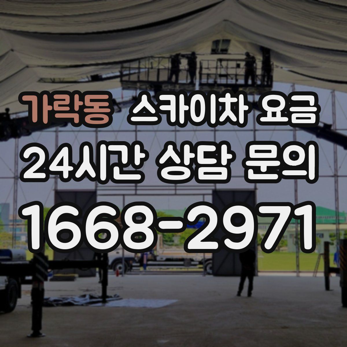 가락동 스카이차 요금