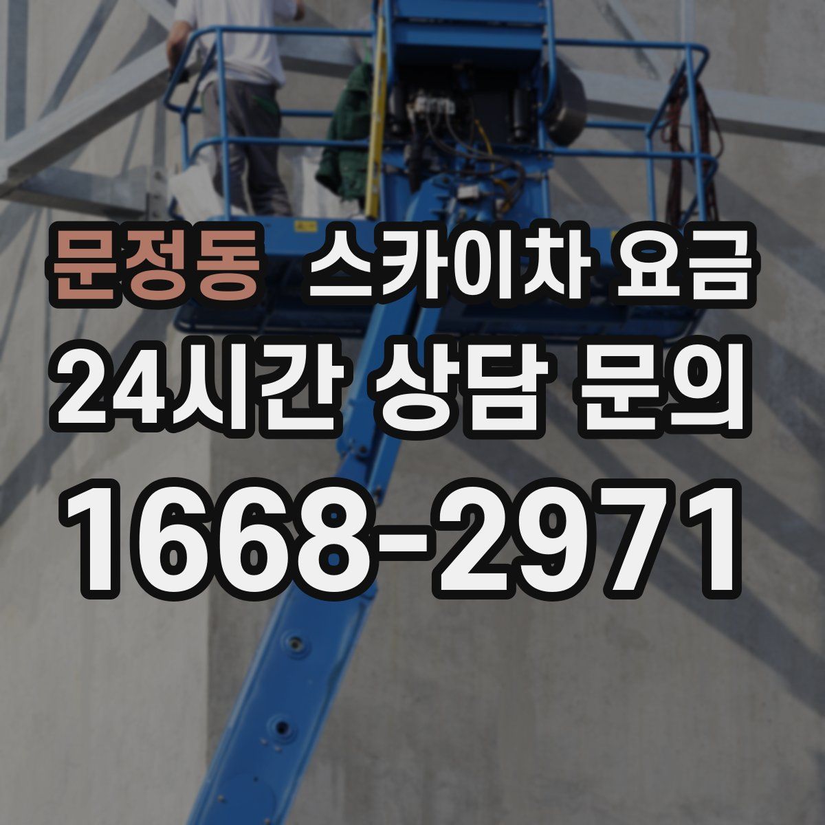문정동 스카이차 요금