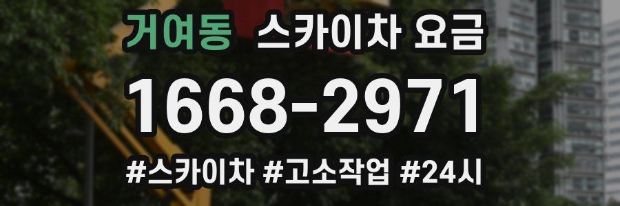 거여동 스카이차 요금