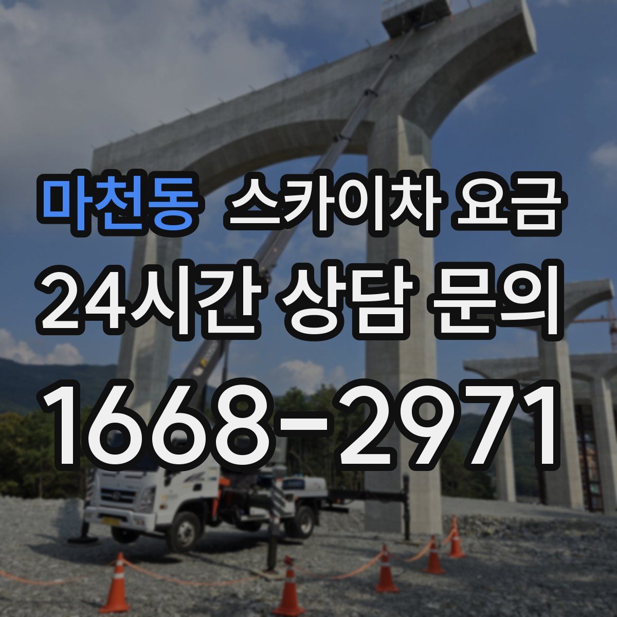 마천동 스카이차 요금