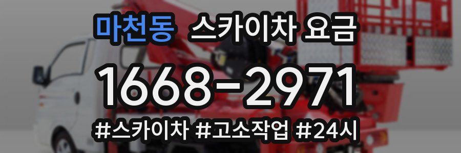 마천동 스카이차 요금