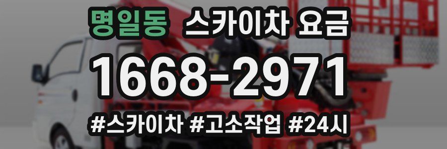 명일동 스카이차 요금