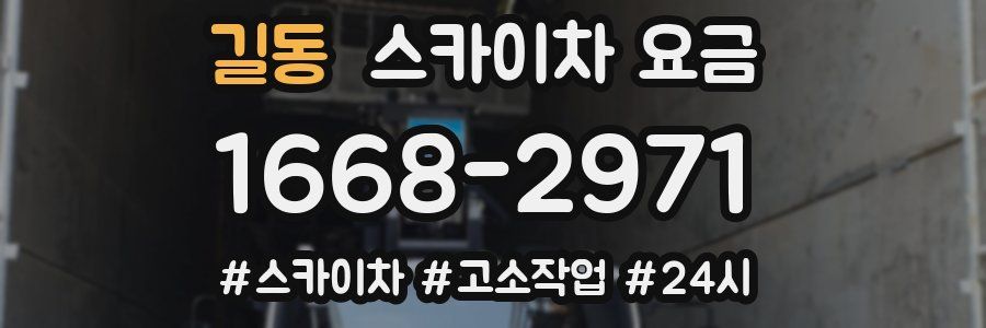 길동 스카이차 요금