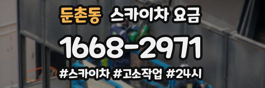 둔촌동 스카이차 요금