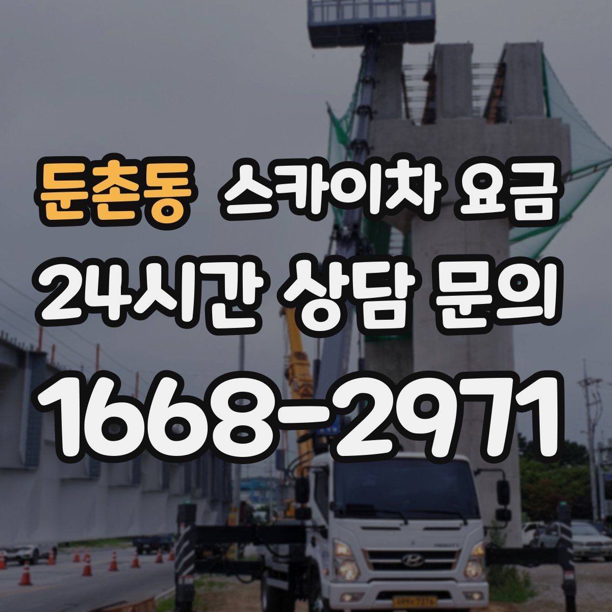 둔촌동 스카이차 요금