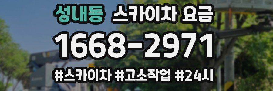성내동 스카이차 요금