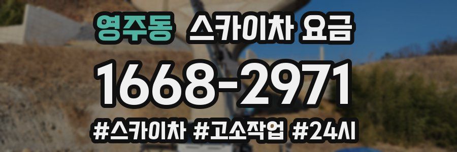 영주동 스카이차 요금