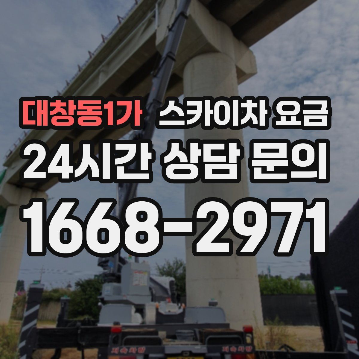 대창동1가 스카이차 요금