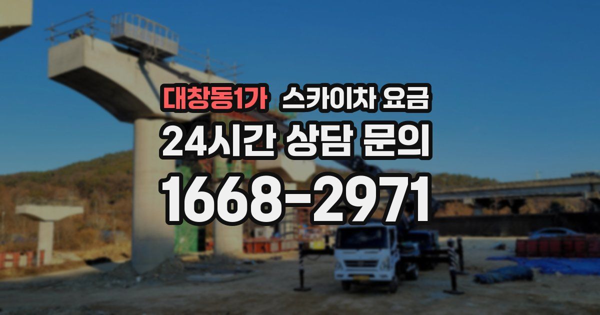 대창동1가 스카이차 요금