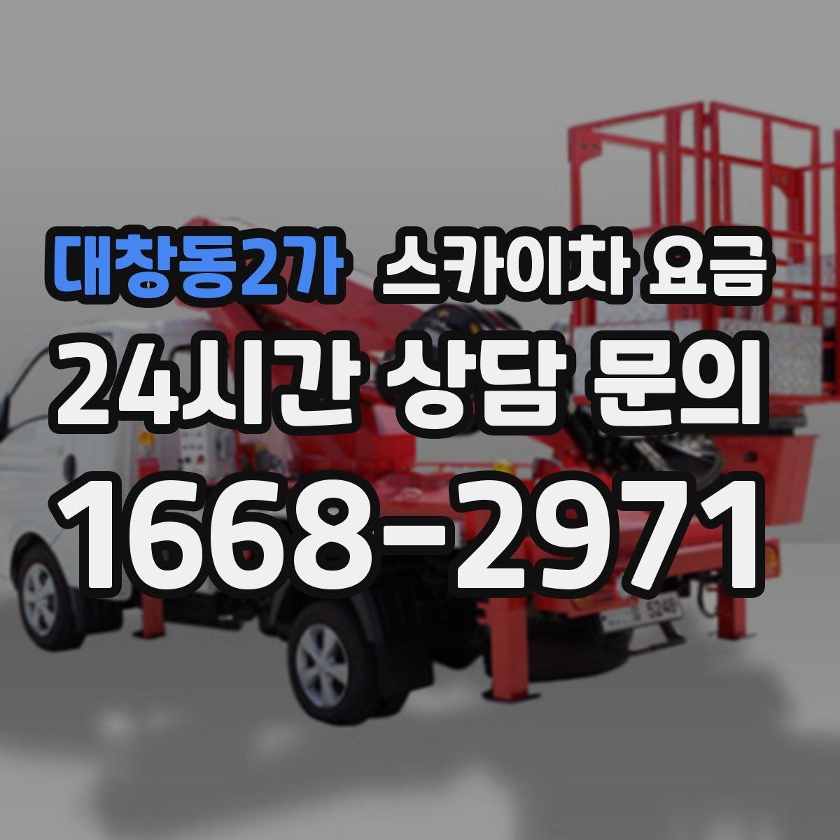 대창동2가 스카이차 요금 견적이 낮아도 조건이 다르면 의미가 없습니다