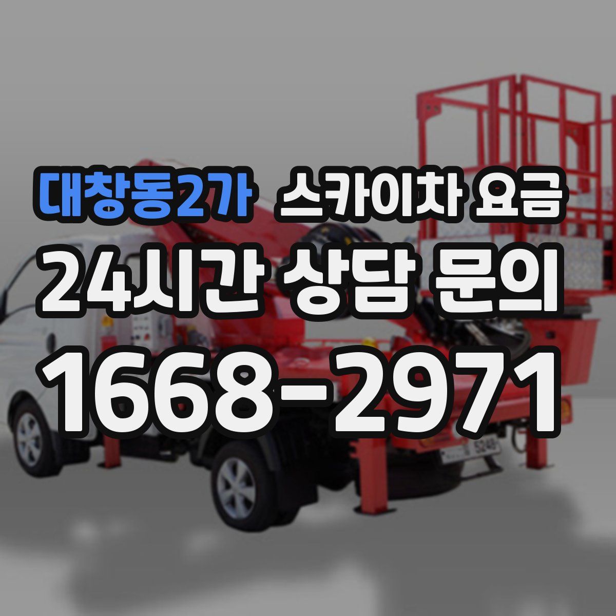 대창동2가 스카이차 요금