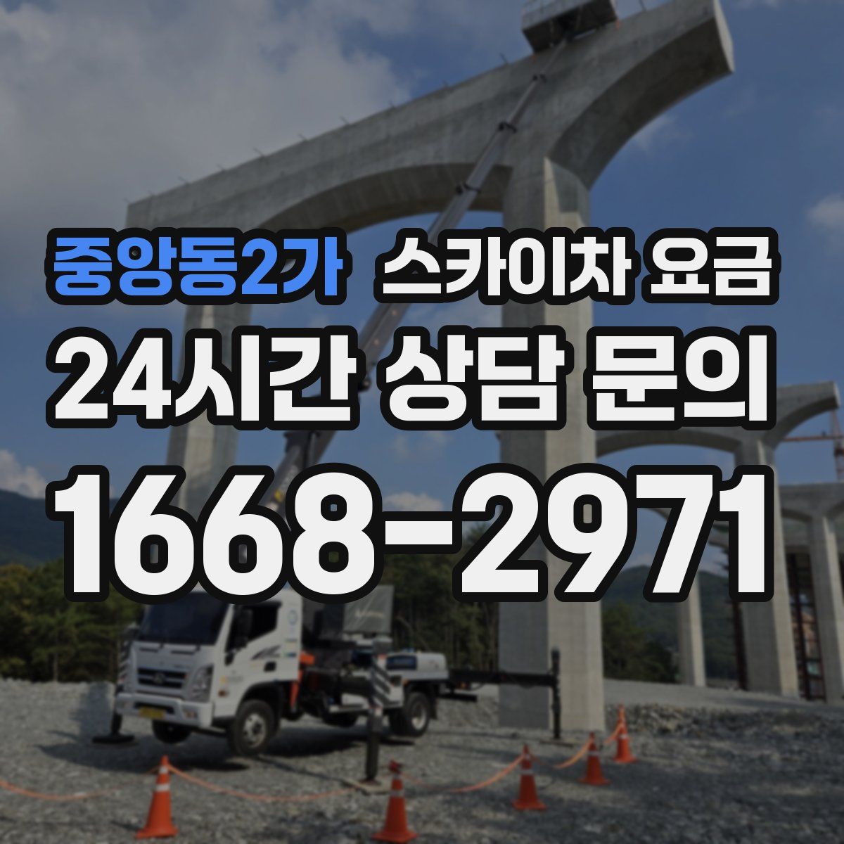 중앙동2가 스카이차 요금