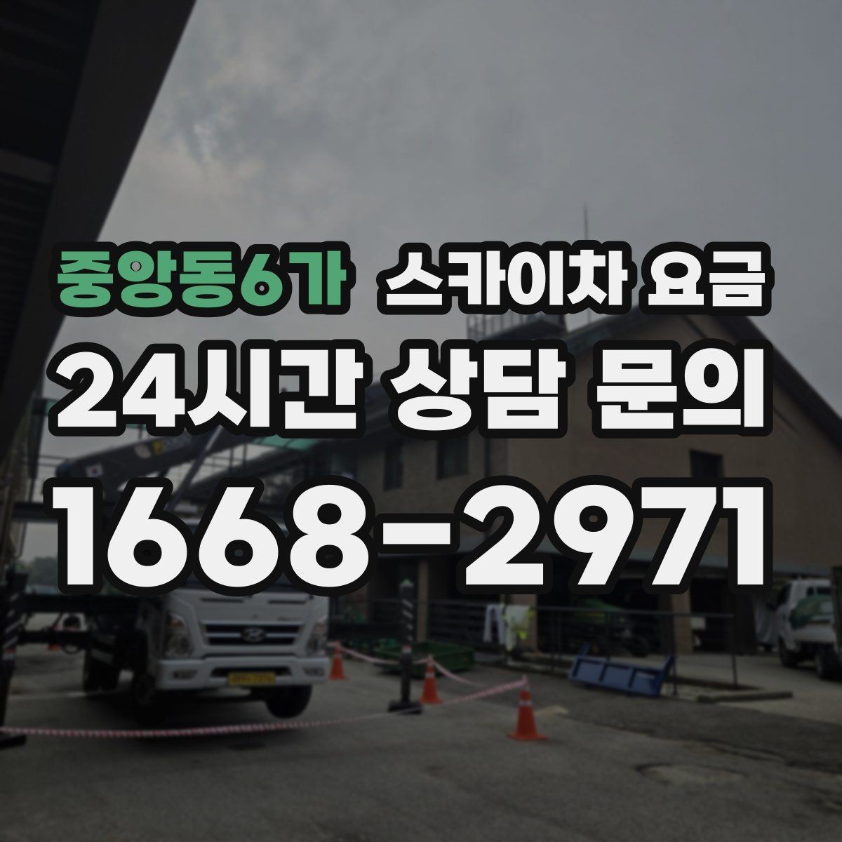 중앙동6가 스카이차 요금 지도 핀과 사진을 같이 보내면 좋은 이유