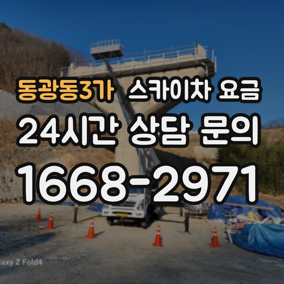 동광동3가 스카이차 요금
