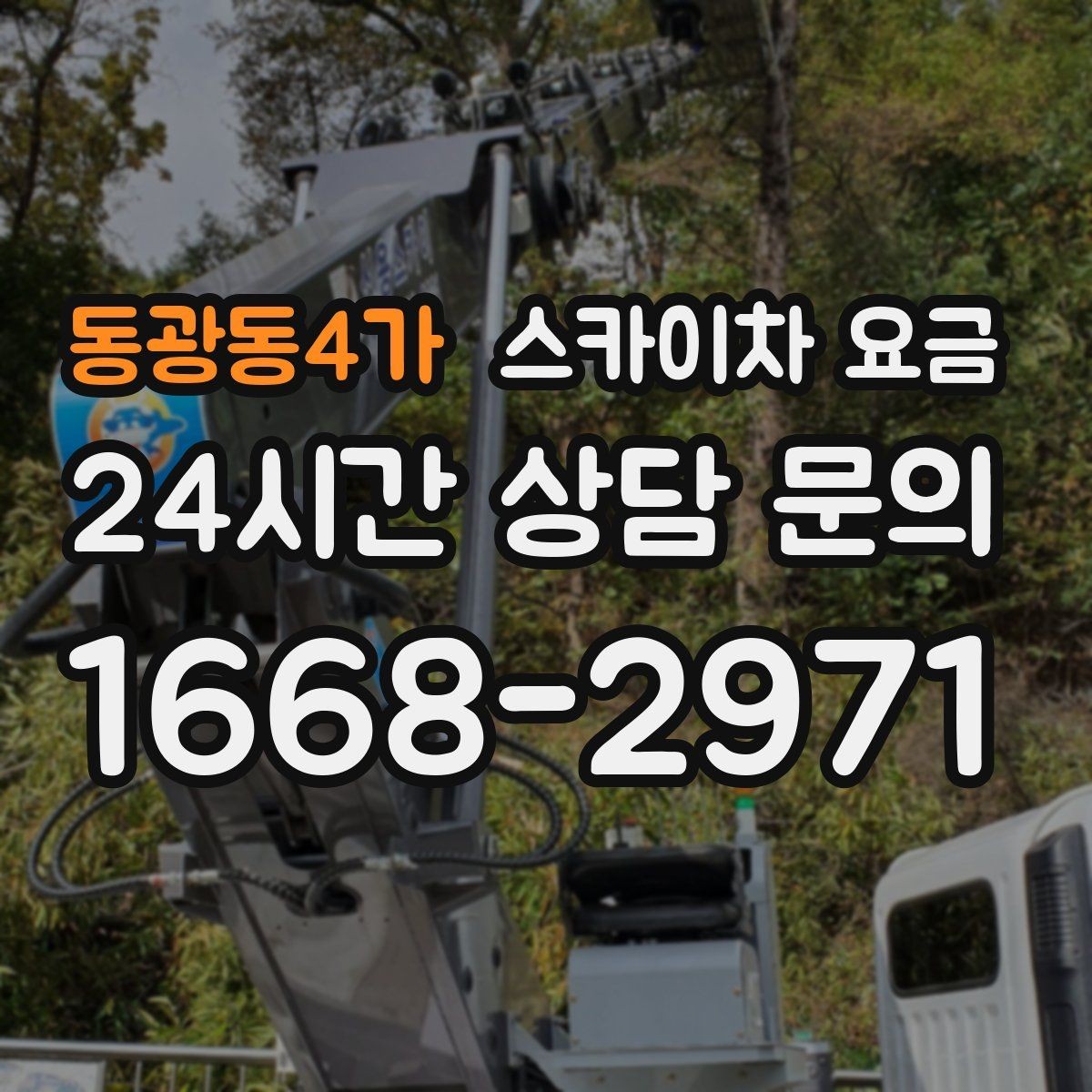 동광동4가 스카이차 요금 실외기 교체 작업이 길어지는 상황 정리