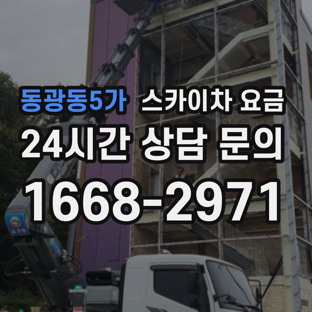 동광동5가 스카이차 요금 대기 포함 견적을 받을 때 체크할 점