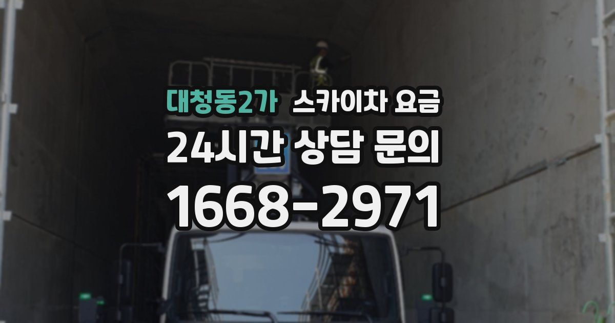 대청동2가 스카이차 요금