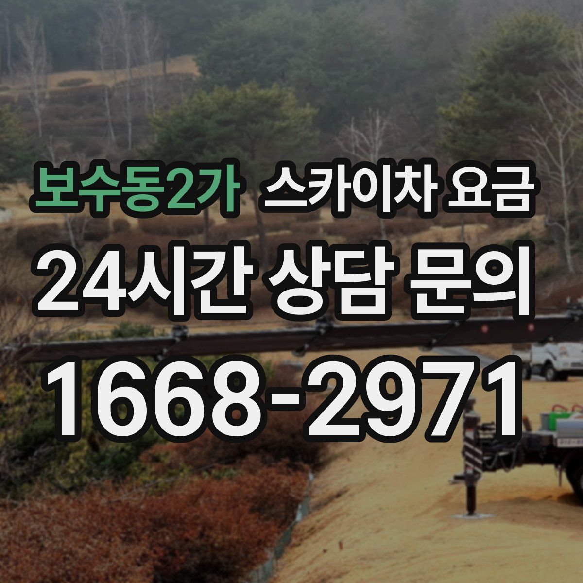 보수동2가 스카이차 요금