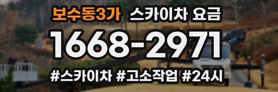 보수동3가 스카이차 요금